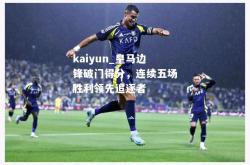 kaiyun_皇马边锋破门得分，连续五场胜利领先追逐者