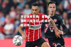 开云体育官网：皇家贝蒂斯三球落后，无缘逆转战绩
