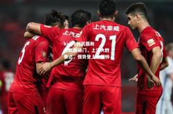 kaiyun|武磊助攻武磊破门，上港大胜泰达，强势登上中超榜首