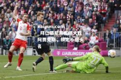kaiyun.com_拜仁慕尼黑客场大胜阿贾克斯，锁定小组头名