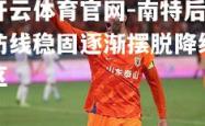 开云体育官网-南特后防线稳固逐渐摆脱降级区