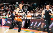 kaiyun.com：山东男篮在客场挑战江苏队，备受瞩目