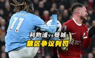 开云官网：利物浦曼城对阵再燃战火，谁能力挽狂澜