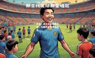 开云：本土球员崭露头角，为国内足球增添亮点