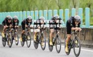 【开云体育官网】斯洛伐克选手斩获自行车比赛金牌