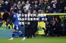 开云体育官网_热刺客场战平诺里奇城，积分增加一分