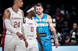 【开云】加拿大篮球赛事中一场激烈的半决赛