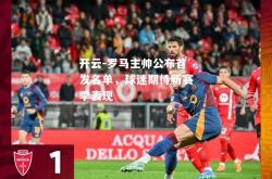 开云-罗马主帅公布首发名单，球迷期待新赛季表现