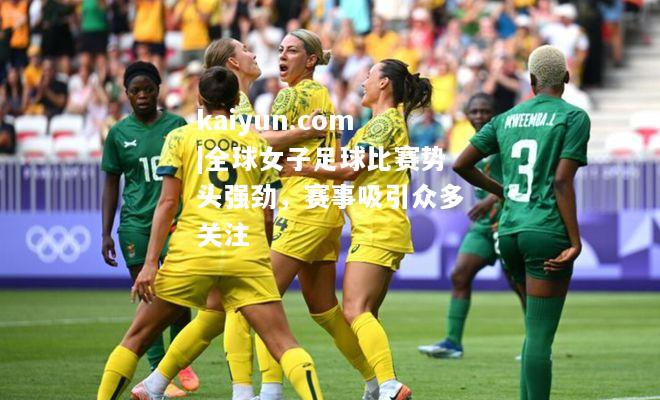 全球女子足球比赛势头强劲，赛事吸引众多关注