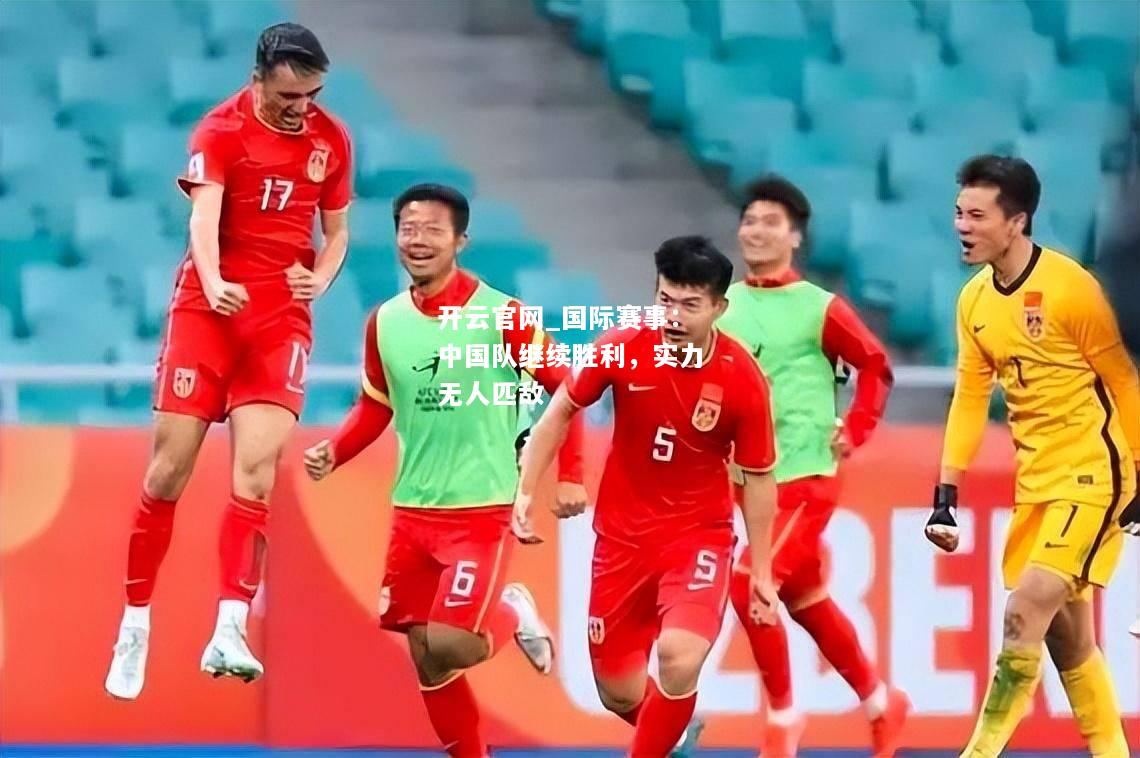 国际赛事：中国队继续胜利，实力无人匹敌