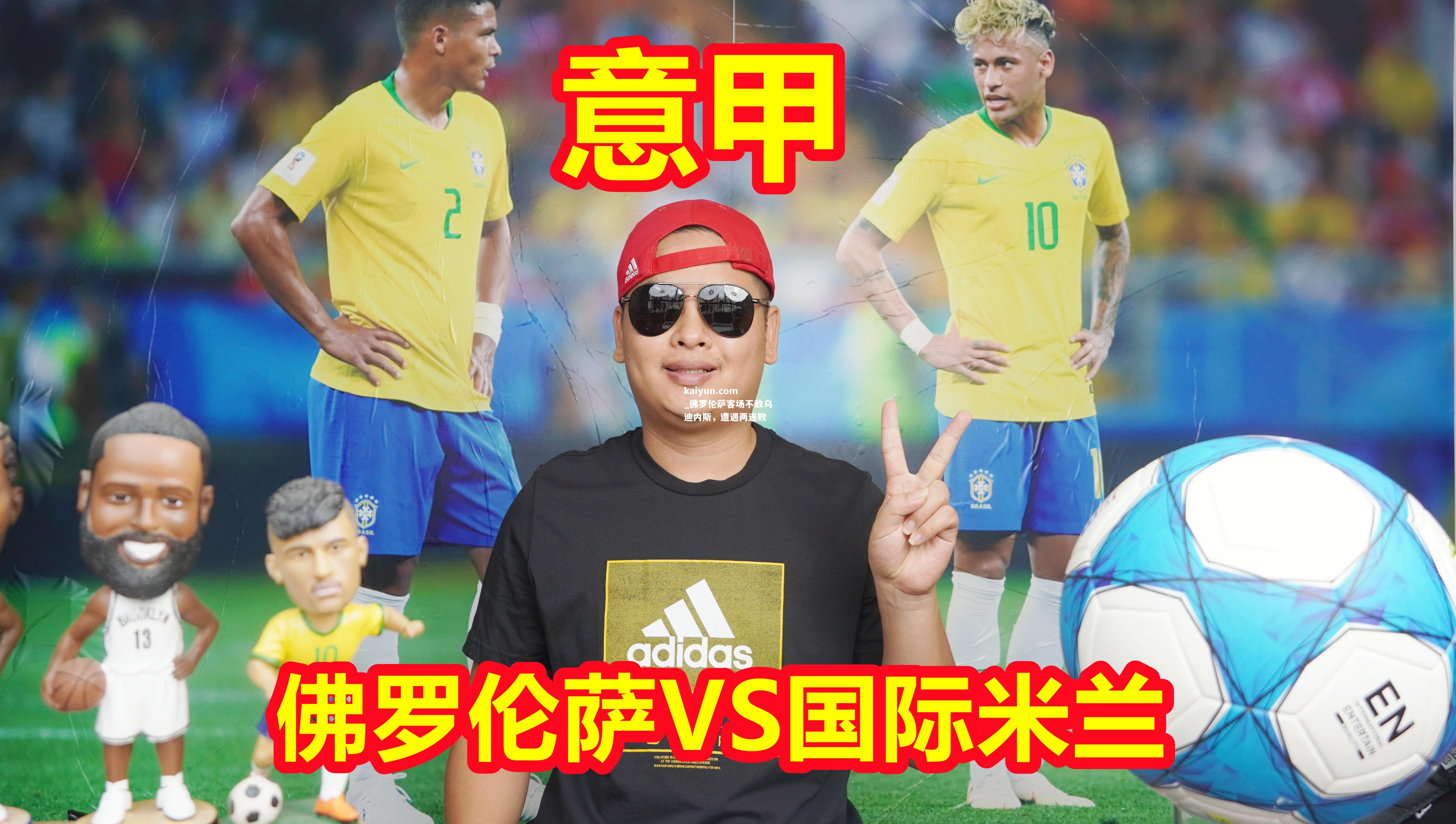 佛罗伦萨客场不敌乌迪内斯，遭遇两连败