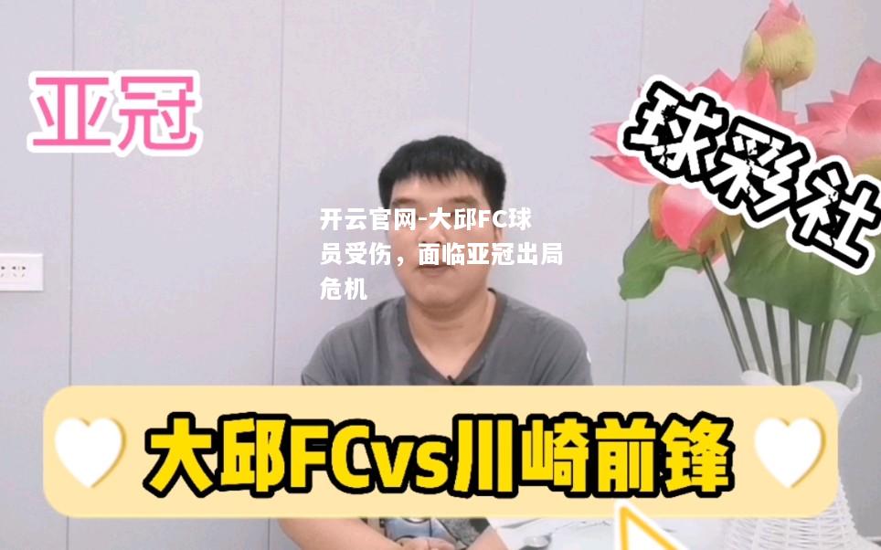 大邱FC球员受伤，面临亚冠出局危机