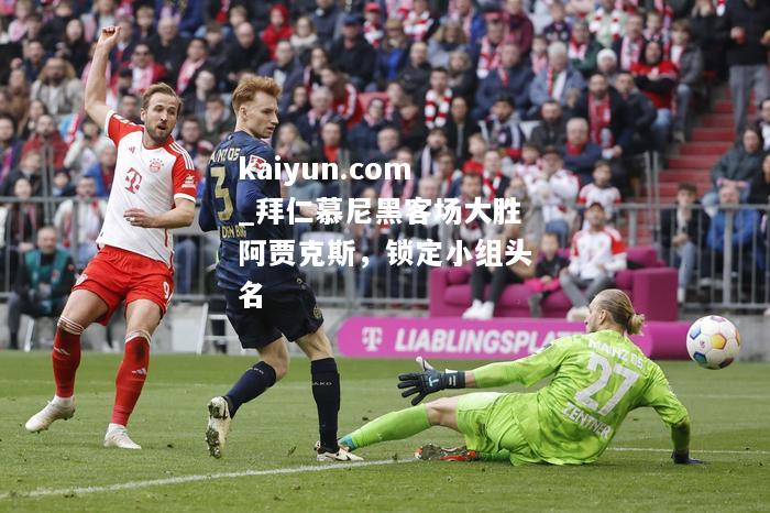 拜仁慕尼黑客场大胜阿贾克斯，锁定小组头名