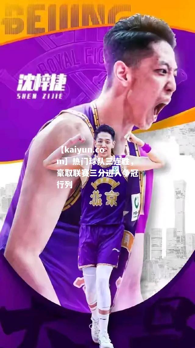 热门球队三连胜，豪取联赛三分进入争冠行列
