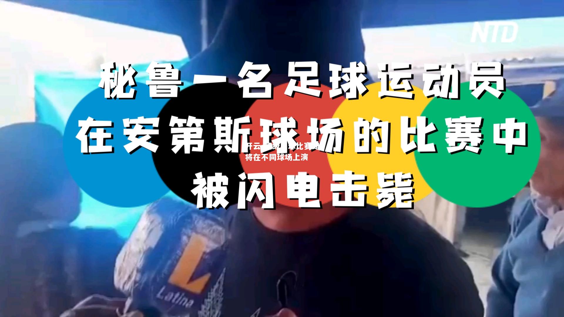 顶级足球比赛即将在不同球场上演