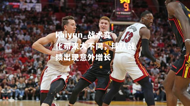 战术变化带来大不同，球队战绩出现意外增长