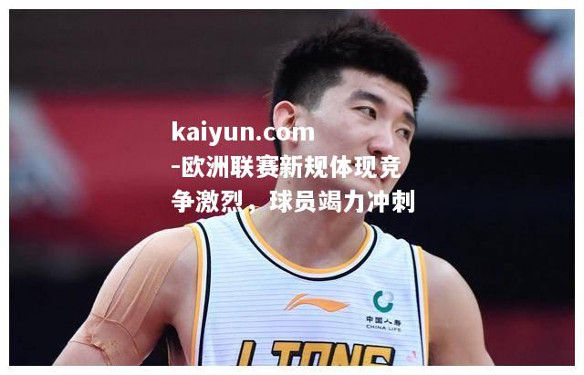 欧洲联赛新规体现竞争激烈，球员竭力冲刺
