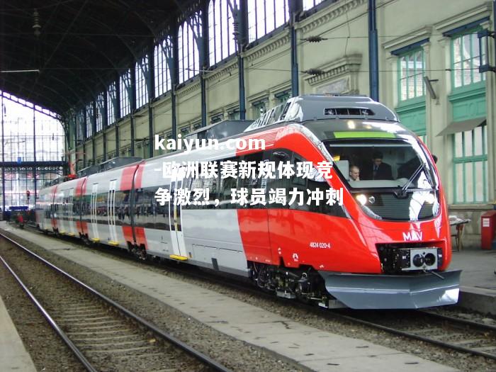 欧洲联赛新规体现竞争激烈，球员竭力冲刺