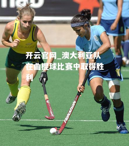 澳大利亚队在曲棍球比赛中取得胜利