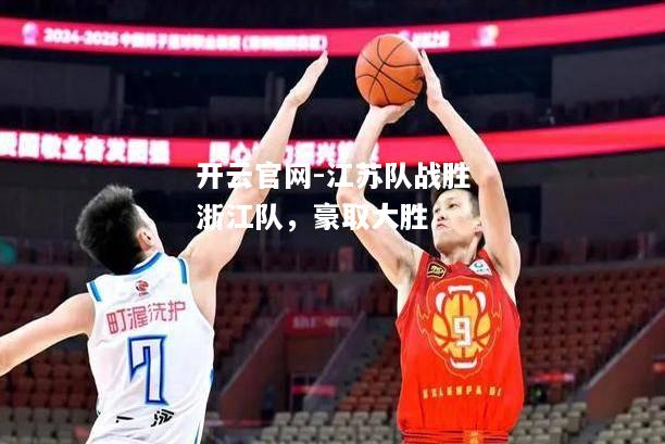 江苏队战胜浙江队，豪取大胜