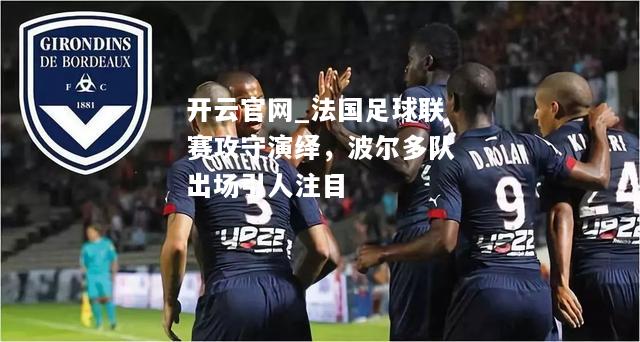 法国足球联赛攻守演绎，波尔多队出场引人注目