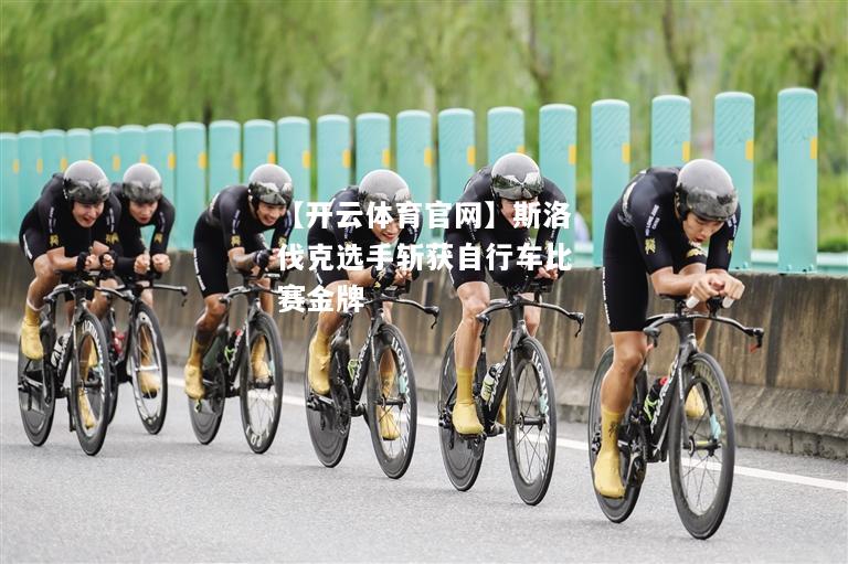 斯洛伐克选手斩获自行车比赛金牌