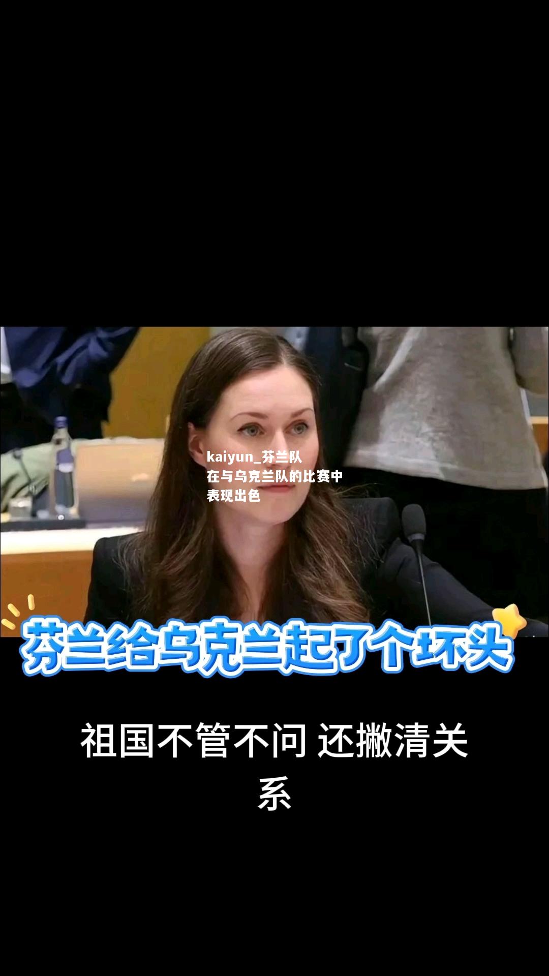 芬兰队在与乌克兰队的比赛中表现出色