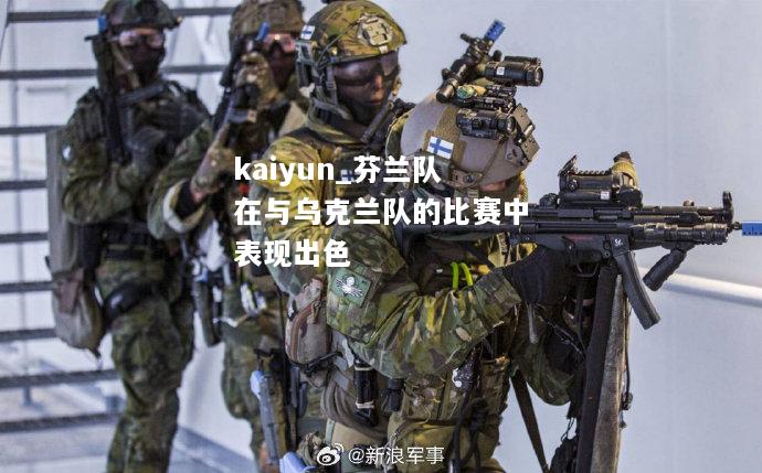 芬兰队在与乌克兰队的比赛中表现出色