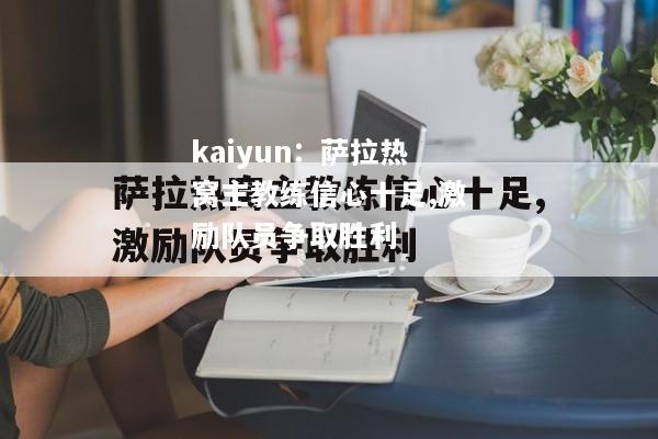 萨拉热窝主教练信心十足,激励队员争取胜利